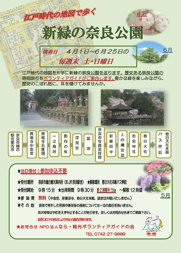 江戸時代の地図で歩く新緑の奈良公園 2023年4月1日～6月25日 毎土・日曜日