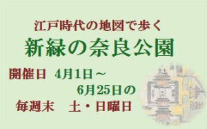 江戸時代の地図で歩く新緑の奈良公園 2023年4月1日～6月25日 毎土・日曜日