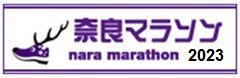 奈良マラソン 2023