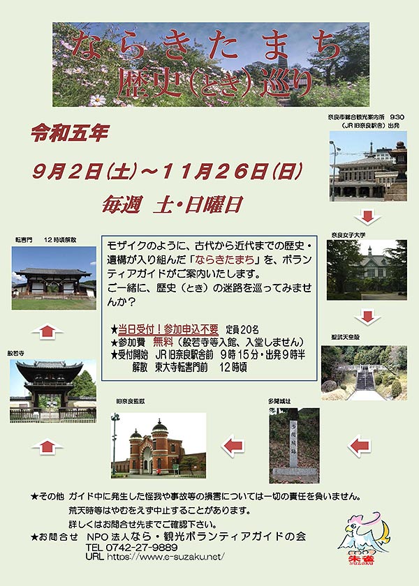 ならきたまち 歴史(とき)巡り [令和5年9月2日 (土) ～令和5年11月26日 (日) 毎週土・日曜日]