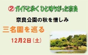 ガイドと歩くひと味ちがった奈良 奈良公園の秋を惜しみ 三名園を巡る [令和5年12月2日（土）13:00～16:00頃]