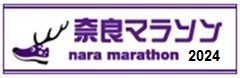 奈良マラソン 2024
