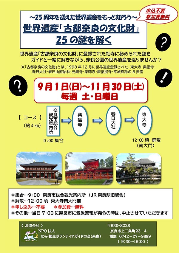 ～25周年を迎えた世界遺産をもっと知ろう～ 世界遺産「古都奈良の文化財」25の謎を解く［9月1日(日) ～ 11月30日(土) 毎週 土・日曜日］