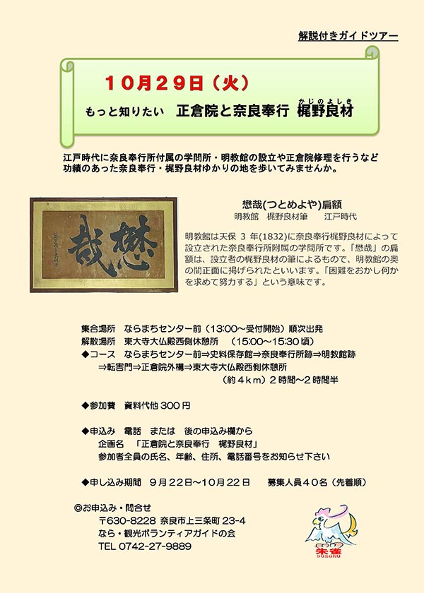 もっと知りたい 正倉院と奈良奉行 梶野良材 [令和6年10月29日（火）13:00～13:30 受付開始 順次出発 / 15:00～15:30頃 解散予定]