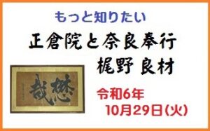 もっと知りたい 正倉院と奈良奉行 梶野良材 [令和6年10月29日（火）13:00～13:30 受付開始 順次出発 / 15:00～15:30頃 解散予定]