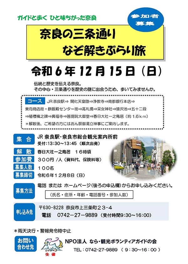 ガイドと歩くひと味ちがった奈良 奈良の三条通り なぞ解きぶらり旅 [令和6年12月15日（日）13:30～16:00頃]