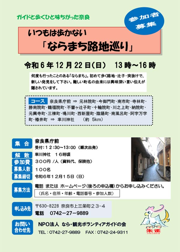 ガイドと歩くひと味ちがった奈良 いつもは歩かない「ならまち路地巡り」 [令和6年12月22日（日）13:00～16:00頃]