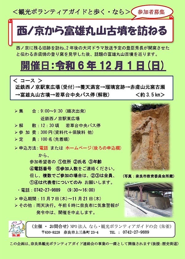 ＜観光ボランティアガイドと歩く・なら＞ 西ノ京から富雄丸山古墳を訪ねる [令和6年12月1日（日）集合：09:00～09:30（順次出発）解散：12:30頃]