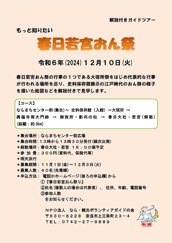 もっと知りたい「春日若宮おん祭」 [令和6年12月10日（火）集合：13:00～13:30（順次出発）解散：16:00頃予定]