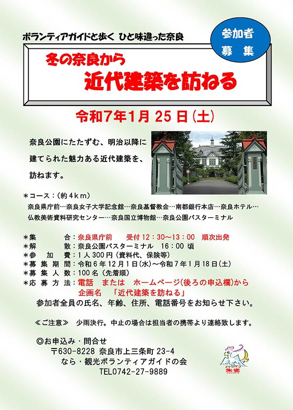 奈良公園にたたずむ、明治以降に建てられた魅力ある近代建築を、訪ねます。