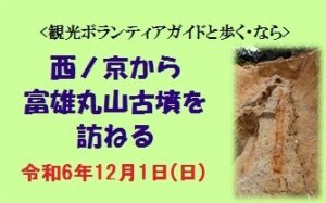 ＜観光ボランティアガイドと歩く・なら＞ 西ノ京から富雄丸山古墳を訪ねる [令和6年12月1日（日）集合：09:00～09:30（順次出発）解散：12:30頃]