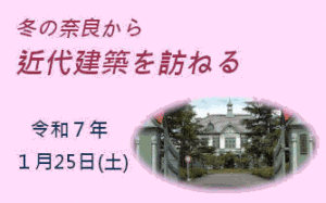 ボランティアガイドと歩くひと味ちがった奈良 冬の奈良から 近代建築を訪ねる [令和7年1月25日（土）12:30～16:00頃]