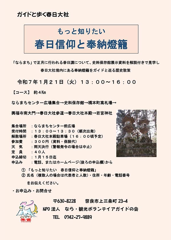 ガイドと歩く春日大社「もっと知りたい 春日信仰と奉納燈籠」［令和7年1月21日(火) 13:00～16:00］