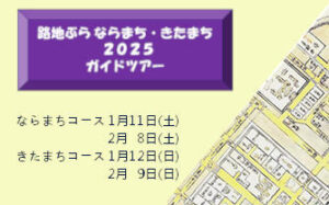 ＜路地ぶら ならまち・きたまち2025関連企画＞「路地ぶら ならまち・きたまち 2025」ガイドツアー