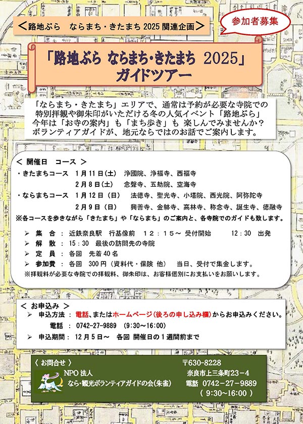 ＜路地ぶら ならまち・きたまち2025関連企画＞「路地ぶら ならまち・きたまち 2025」ガイドツアー