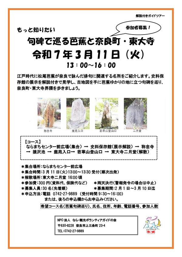 もっと知りたい「句碑で巡る芭蕉と奈良町・東大寺」 [令和7年3月11日（火）13:00～16:00頃]