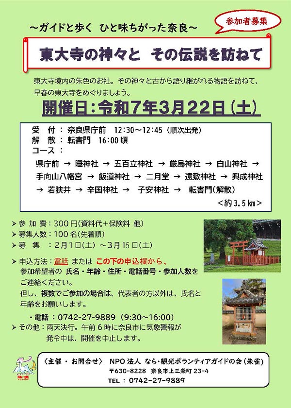 ガイドと歩くひと味ちがった奈良「東大寺の神々とその伝説を訪ねて」［令和7年3月22日(土) 受付：12:30～12:45 順次出発～16:00頃］