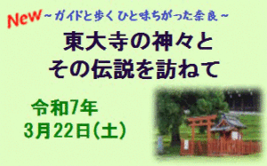 ガイドと歩くひと味ちがった奈良「東大寺の神々とその伝説を訪ねて」［令和7年3月22日(土) 受付：12:30～12:45 順次出発～16:00頃］