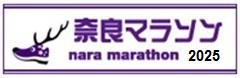 奈良マラソン 2025