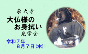 東大寺 大仏様のお身拭い [令和7年8月7日 (木) 7:00～11:00頃 一般入堂 7時半から]
