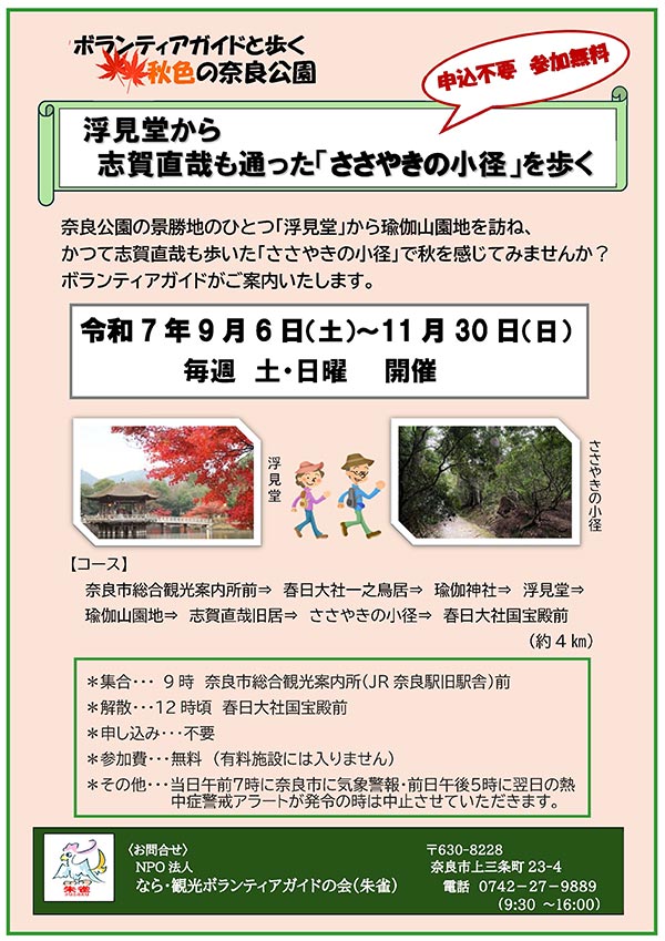 ランティアガイドと歩く秋色の奈良公園 『浮見堂から志賀直哉も通った「ささやきの小径」を歩く』［令和7年9月6日（土）～11月30日（日）毎週 土・日曜 開催］