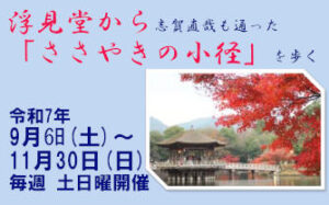 ランティアガイドと歩く秋色の奈良公園 『浮見堂から志賀直哉も通った「ささやきの小径」を歩く』［令和7年9月6日（土）～11月30日（日）毎週 土・日曜 開催］