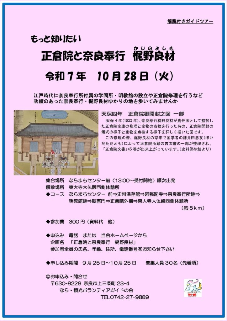 もっと知りたい 正倉院と奈良奉行 梶野良材 [令和7年10月28日（火）13:00～13:30 受付開始 順次出発]