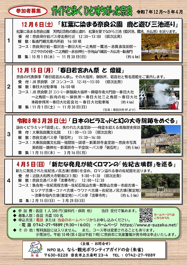 ガイドと歩くひと味ちがった奈良 実施予定一覧 [令和7年12月 ～令和8年4月]