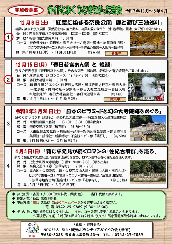 ガイドと歩くひと味ちがった奈良 実施予定一覧 [令和7年12月 ～令和8年4月]