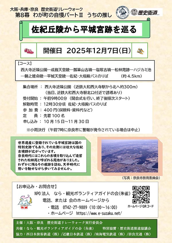 大阪・兵庫・奈良 歴史街道リレーウォーク 第8幕 わが町の自慢パートII（うちの推し）佐紀丘陵から平常旧跡を巡る [2025年12月7日（日）9:00 受付開始 ～12:30頃 解散]