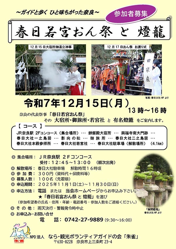 ガイドと歩くひと味ちがった奈良「春日若宮おん祭りと燈籠」［令和7年12月15日(月) 受付：12:45～13:00 順次出発～16:00頃］