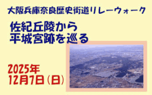 大阪・兵庫・奈良 歴史街道リレーウォーク 第8幕 わが町の自慢パートII（うちの推し）佐紀丘陵から平常旧跡を巡る [2025年12月7日（日）9:00 受付開始 ～12:30頃 解散]