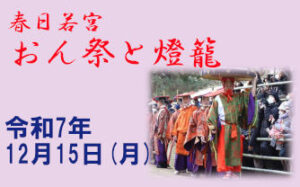 ガイドと歩くひと味ちがった奈良「春日若宮おん祭りと燈籠」［令和7年12月15日(月) 受付：12:45～13:00 順次出発～16:00頃］