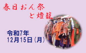 ガイドと歩くひと味ちがった奈良「春日若宮おん祭りと燈籠」［令和7年12月15日(月) 受付：12:45～13:00 順次出発～16:00頃］