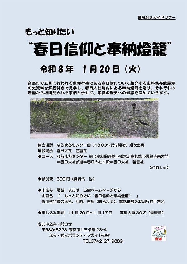 「もっと知りたい 春日信仰と奉納燈籠」［令和8年1月20日(火) 13:00～16:00］