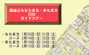 <路地ぶら ならまち・きたまち2026共催企画>「路地ぶら ならまち・きたまち 2026」ガイドツアー
