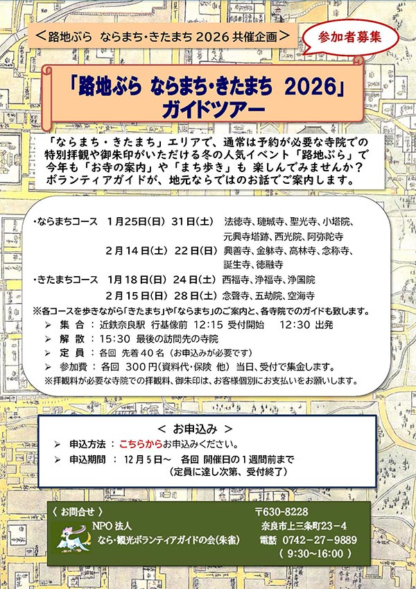 ＜路地ぶら ならまち・きたまち2026共催企画＞「路地ぶら ならまち・きたまち 2026」ガイドツアー