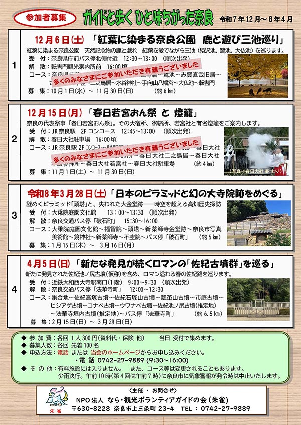 ガイドと歩くひと味ちがった奈良 実施予定一覧 [令和7年12月 ～令和8年4月]