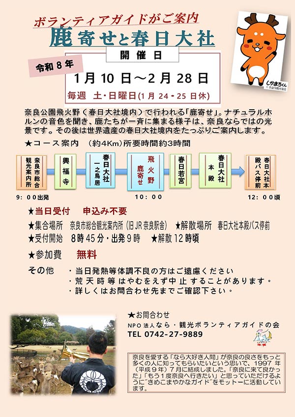 ボランティアガイドがご案内「鹿寄せと春日大社」［令和8年1月10日～令和8年2月28日 毎週土・日曜日(1月24・25日休)］
