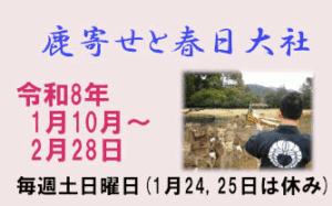 ボランティアガイドがご案内「鹿寄せと春日大社」［令和8年1月10日～令和8年2月28日 毎週土・日曜日(1月24・25日休)］
