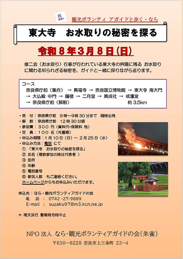 ＜観光ボランティ アガイドと歩く・なら＞ 東大寺 お水取りの秘密を探る [令和8年3月8日（日）集合：09:00～09:30（順次出発）解散：12:30頃]