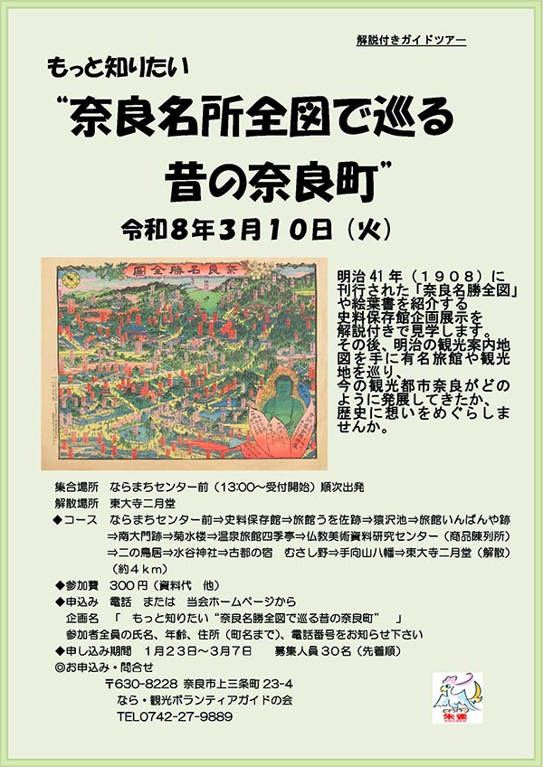 解説付きガイドツアー もっと知りたい「奈良名所全図で巡る 昔の奈良町」[2026年（令和8年）3月10日（火）]