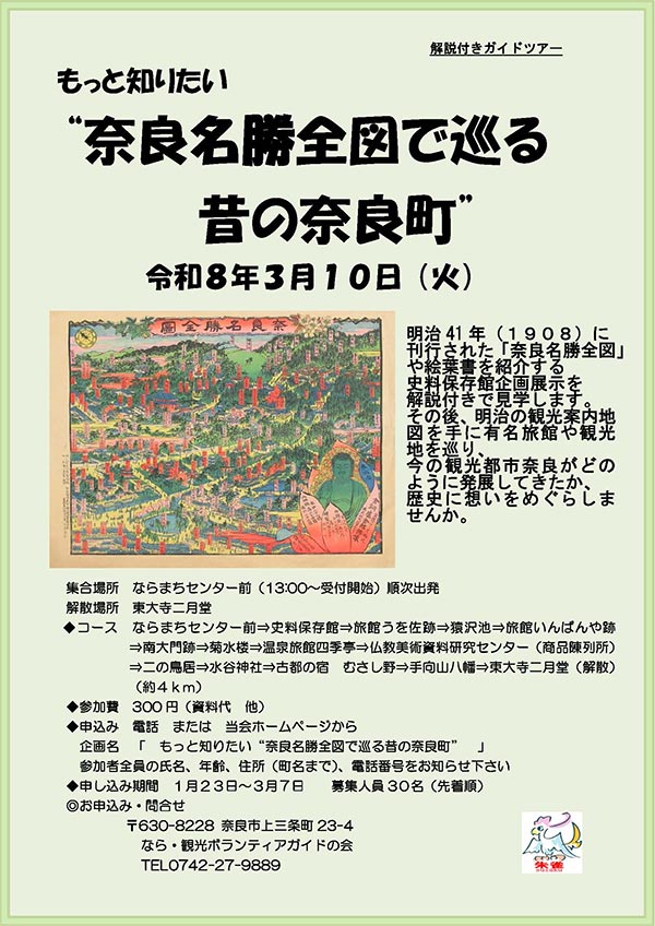 解説付きガイドツアー もっと知りたい「奈良名勝全図で巡る 昔の奈良町」[2026年（令和8年）3月10日（火）]