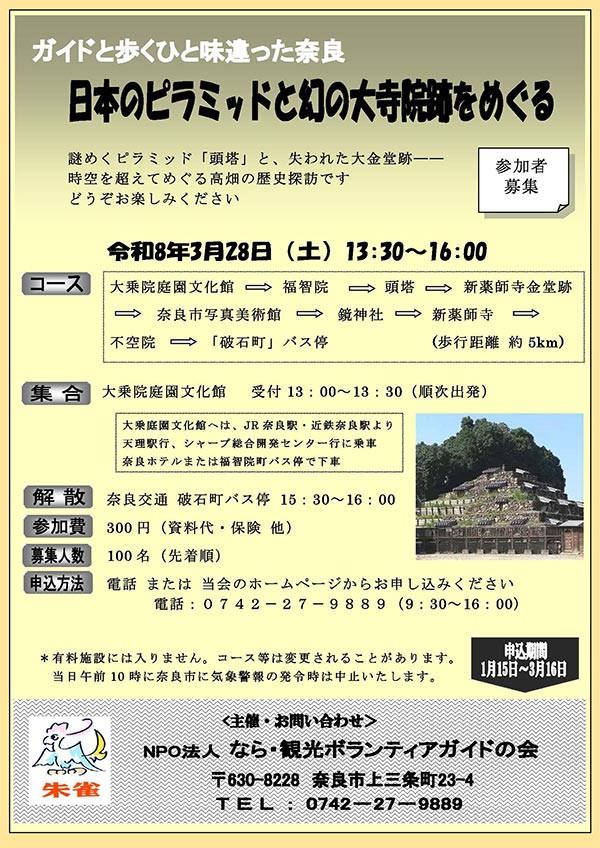 ガイドと歩くひと味違った奈良 日本のピラミッドと幻の大寺院を巡る [令和8年3月28日（土）13:30～16:00]