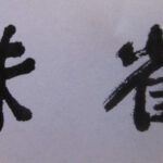 広報紙のタイトル文字（100号で由来が明かされます）