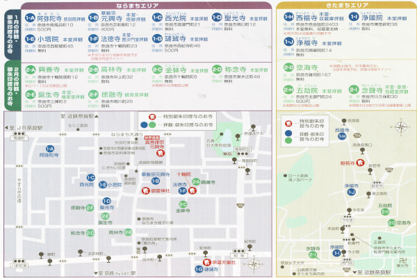 路地ぶら、案内つき拝観・御朱印授与［路地ぶら拝観・御朱印授与参加寺院（奈良市観光協会パンフレットより）］