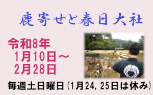 ボランティアガイドがご案内「鹿寄せと春日大社」［令和8年1月10日～令和8年2月28日 毎週土・日曜日(1月24・25日休)］