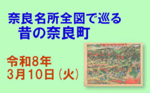 解説付きガイドツアー もっと知りたい「奈良名所全図で巡る 昔の奈良町」[2026年（令和8年）3月10日（火）]