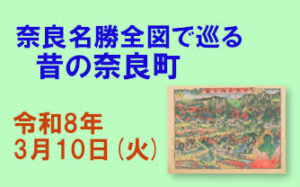 解説付きガイドツアー もっと知りたい「奈良名勝全図で巡る 昔の奈良町」[2026年（令和8年）3月10日（火）]