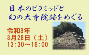 ガイドと歩くひと味違った奈良 日本のピラミッドと幻の大寺院を巡る [令和8年3月28日（土）13:30～16:00]
